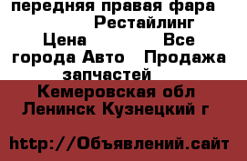 передняя правая фара Lexus ES VI Рестайлинг › Цена ­ 20 000 - Все города Авто » Продажа запчастей   . Кемеровская обл.,Ленинск-Кузнецкий г.